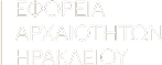 Εφορεία Αρχαιοτήτων - άνοιγμα σε νέο παράθυρο